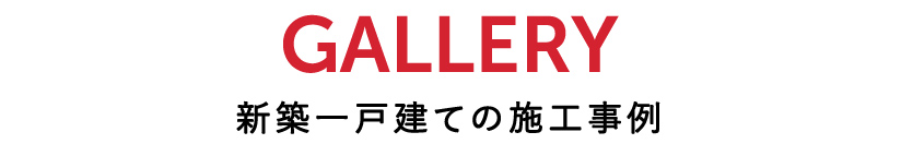 GALLERY 新築一戸建ての施工事例