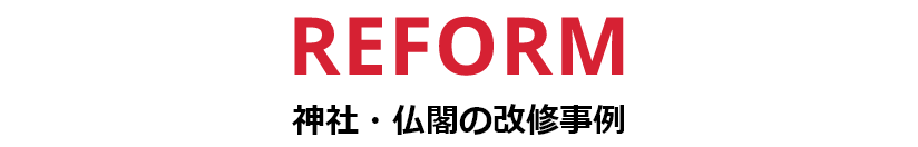 神社仏閣の改修事例