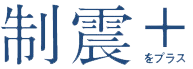 耐震+